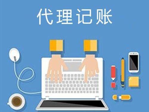 江陰市代理記賬與廣告設(shè)計服務(wù)費用解析