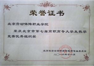 我院榮獲北京市第七屆高職高專大學(xué)生數(shù)學(xué)競賽“優(yōu)秀組織獎(jiǎng)”