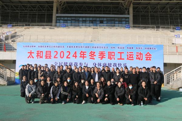 太和國投公司舉辦冬季職工運(yùn)動(dòng)會(huì) 以賽促融，活力暖冬